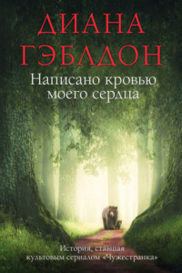 Книга Написано кровью моего сердца