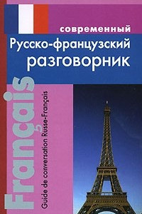 Книга Современный русско-французский разговорник / Guide de conversation Russe-Francais