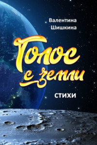 Книга Голос с земли