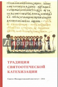 Книга Традиция святоотеческой катехизации. Коллективная научная монография