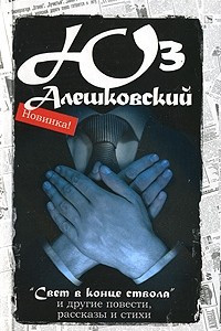 Книга Юз Алешковский. Сочинения в 5 томах. Том 5. 