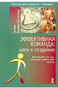 Книга Эффективная команда: шаги к созданию. Руководство для тех, кто хочет создать свою команду