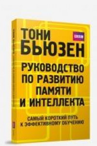 Книга Руководство по развитию памяти и интеллекта. 2-е изд. Бьюзен Т.