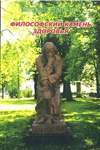 Книга Философский камень здоровья