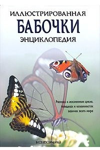 Книга Бабочки: Иллюстрированная энциклопедия