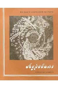 Книга Ауровиль: Город будущего: Из высказываний Матери