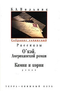 Книга Б. А. Пильняк. Собрание сочинений в 6 томах. Том 5. Романы и рассказы