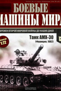 Книга Боевые машины мира № 12. Основной боевой танк АМХ-30