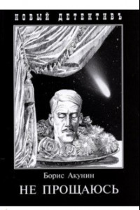 Книга Не прощаюсь. Приключения Эраста Фандорина в ХХ веке. Часть 2