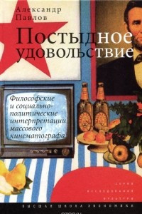 Книга Постыдное удовольствие. Философские и социально-политические интерпретации массового кинематографа