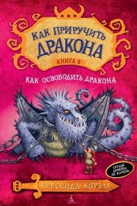 Книга Как приручить дракона. Книга 8. Как освободить дракона