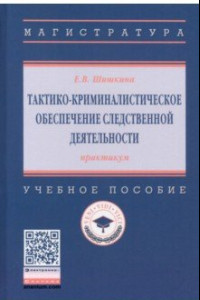 Книга Тактико-криминалистическое обеспечение следственной деятельности. Практикум