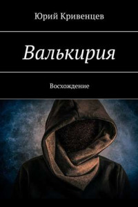 Книга Валькирия. Восхождение