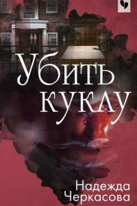 Книга Убить куклу