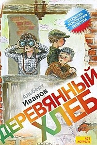 Книга Деревянный хлеб