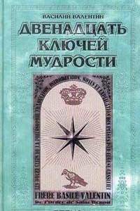 Книга Двенадцать ключей мудрости