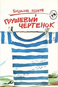 Книга Грушевый чертенок