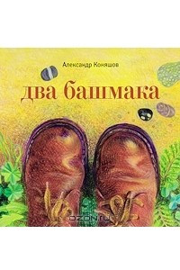 Книга Два башмака