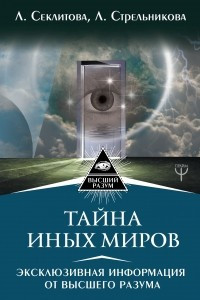 Книга Тайна Иных Миров. Эксклюзивная информация от Высшего Разума