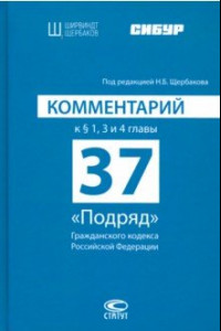 Книга Комментарий к § 1, 3 и 4 главы 37 