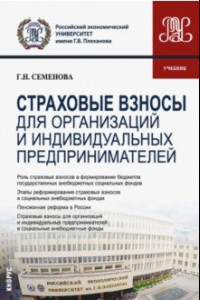 Книга Страховые взносы для организаций и индивидуальных предпринимателей. Учебник