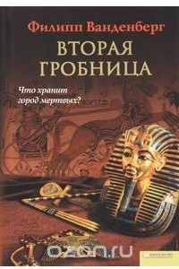 Книга Вторая гробница