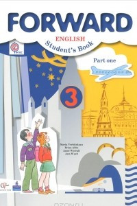 Книга Английский язык. 3 класс. В 2 частях. Часть 1 / Forward English: Student's Book: Part 1