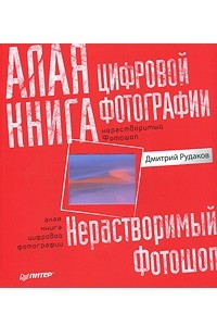 Книга Алая книга цифровой фотографии