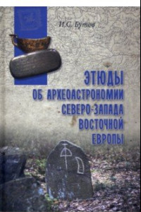 Книга Этюды об археоастрономии северо-запада Восточной Европы