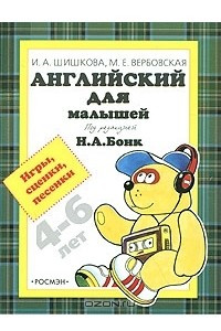 Книга Английский для малышей 4-6 лет. Игры, сценки, песенки