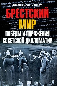 Книга Брестский мир. Победы и поражения советской дипломатии