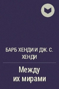 Книга Между их мирами