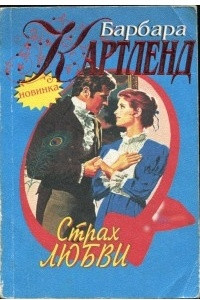 Книга Страх любви