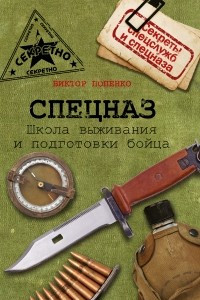 Книга Спецназ. Школа выживания и подготовки бойца