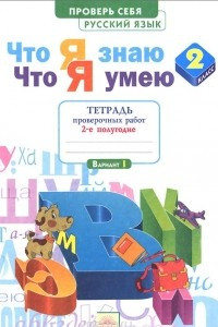 Книга Русский язык. 2 класс. Что я знаю. Что я умею. Тетрадь проверочных работ. В 2 частях. Часть 2