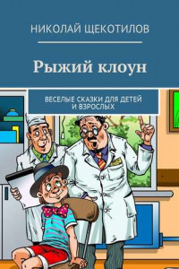 Книга Рыжий клоун. Веселые сказки для детей и взрослых