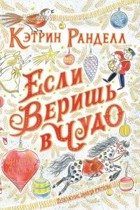 Книга Если веришь в чудо. Зимняя сказка