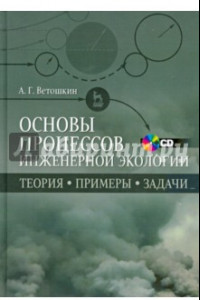 Книга Основы процессов инженерной экологии. Учебное пособие (+CD)