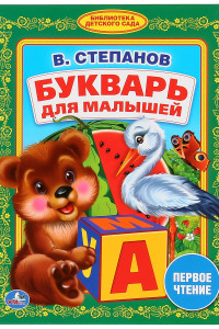 Книга БУКВАРЬ ДЛЯ МАЛЫШЕЙ. (БИБЛИОТЕКА ДЕТСКОГО САДА). ФОРМАТ: 165Х215 ММ в кор.30шт