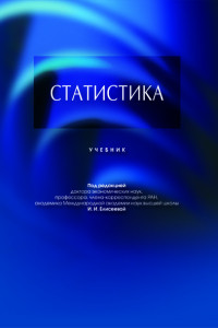 Книга Статистика. Учебник