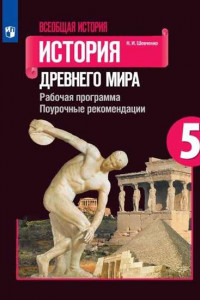 Книга ФГОС Шевченко Н.И. Всеобщая история. История Древнего мира 5кл. Рабочая программа. Поурочные рекомендации (к учеб. Вигасина А.А.), (Просвещение, 2020)