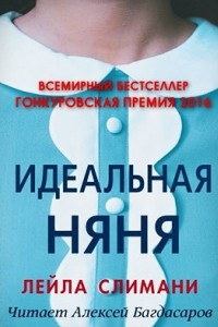 Книга Идеальная няня