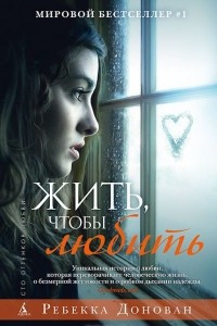 Книга Жить, чтобы любить