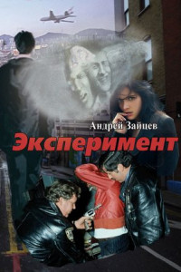 Книга Эксперимент