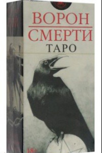 Книга Таро Ворон Смерти, новый формат