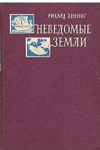 Книга Неведомые земли. В четырех томах. Том 1