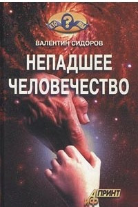 Книга Непадшее человечество