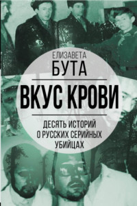 Книга Вкус крови. Десять историй о русских серийных убийцах