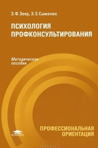 Книга Психология профконсультирования