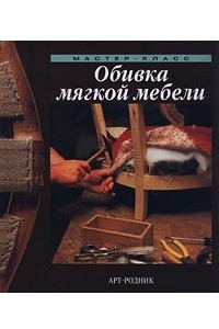 Книга Обивка мягкой мебели